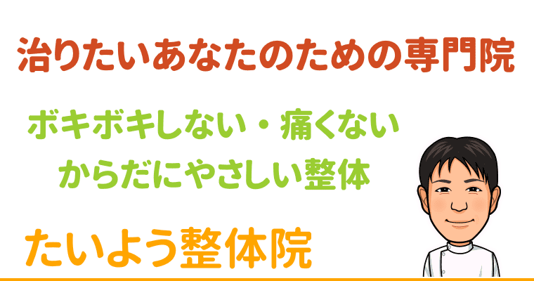 所沢で整体をお探しなら腰痛 肩こりを根本改善する小手指のたいよう整体院へ 所沢で整体をお探しなら腰痛 肩こりを根本改善する小手指のたいよう整体院へ